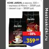Лента Акции - КОФЕ JARDIN, в зернах, 500 г:
- espresso di Milano – 359,89 руб.
- dessert cup – 389,89 руб.