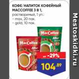 Лента Акции - КОФЕ/НАПИТОК КОФЕЙНЫЙ
MACCOFFEE 3 В 1,
растворимый, 1 уп.:
- max, 20 пак.
- gold, 10 пак.