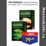 Лента Акции - ЧАЙ GREENFIELD, черный/зеленый,
листовой, 100 г, в ассортименте