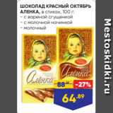 Лента Акции - ШОКОЛАД КРАСНЫЙ ОКТЯБРЬ
АЛЕНКА, в стиках, 100 г:
- с вареной сгущенкой
- с молочной начинкой
- молочный