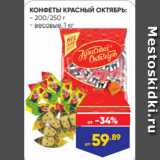 Лента Акции - КОНФЕТЫ КРАСНЫЙ ОКТЯБРЬ:
- 200/250 г
- весовые, 1 кг