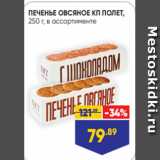 Лента Акции - ПЕЧЕНЬЕ ОВСЯНОЕ КП ПОЛЕТ,
250 г, в ассортименте