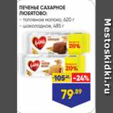 Лента Акции - ПЕЧЕНЬЕ САХАРНОЕ
ЛЮБЯТОВО:
- топленое молоко, 620 г
- шоколадное, 485 г