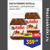 Магазин:Лента,Скидка:ПАСТА FERRERO NUTELLA,
ореховая, с добавлением
какао, 630 г