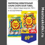 Лента Акции - МАРМЕЛАД ЖЕВАТЕЛЬНЫЙ
CHUPA CHUPS SOUR TUBES,
mini, с фруктовым вкусом, 150 г,
в ассортименте