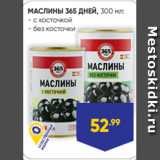 Магазин:Лента,Скидка:МАСЛИНЫ 365 ДНЕЙ, 300 мл:
- с косточкой
- без косточки
