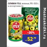 Магазин:Лента,Скидка:ОЛИВКИ ITLV, зеленые, 195–300 г,
в ассортименте