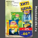 Лента Акции - ЧИПСЫ LAY’S:
- sticks, 125 г – 64,99 руб.
- 225 г; stax,
 110 г – от 71,99 руб.