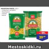 Магазин:Лента,Скидка:МАКАРОНЫ MAKFA, 400 г:
- спиральки экспресс
- бешбармак
- лагман
- кеспе