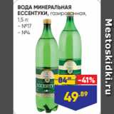 Магазин:Лента,Скидка:ВОДА МИНЕРАЛЬНАЯ
ЕССЕНТУКИ, газированная,
1,5 л:
- №17
- №4