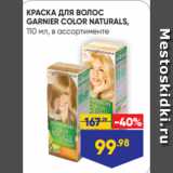 Лента Акции - КРАСКА ДЛЯ ВОЛОС
GARNIER COLOR NATURALS,
110 мл, в ассортименте