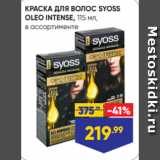 Лента Акции - КРАСКА ДЛЯ ВОЛОС SYOSS
OLEO INTENSE, 115 мл,
в ассортименте