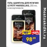 Магазин:Лента,Скидка:ГЕЛЬ-ШАМПУНЬ ДЛЯ МУЖЧИН
LE PETIT MARSEILLAIS, 250 мл,
в ассортименте