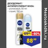 Магазин:Лента,Скидка:ДЕЗОДОРАНТ/
АНТИПЕРСПИРАНТ NIVEA:
- роликовый, 50 мл
- спрей, 150 мл