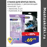 Магазин:Лента,Скидка:СТАНКИ ДЛЯ БРИТЬЯ ЛЕНТА,
одноразовые, с увлажняющей
полосой, 1 уп.:
- женские, 5 шт.
- мужские, 6 шт