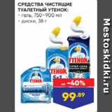 Магазин:Лента,Скидка:СРЕДСТВА ЧИСТЯЩИЕ
ТУАЛЕТНЫЙ УТЕНОК:
- гель, 750–900 мл
- диски, 38 г