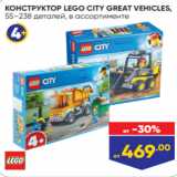 Лента Акции - КОНСТРУКТОР LEGO CITY GREAT VEHICLES,
55–238 деталей, в ассортименте
