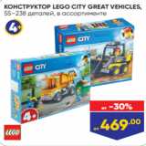 Магазин:Лента,Скидка:КОНСТРУКТОР LEGO CITY GREAT VEHICLES,
55–238 деталей, в ассортименте
