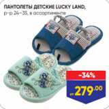 Лента Акции - ПАНТОЛЕТЫ ДЕТСКИЕ LUCKY LAND,
р-р 24–35, в ассортименте