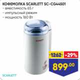 Лента Акции - КОФЕМОЛКА SCARLETT SC-CG44501
- вместимость 65 г
- импульсный режим
- мощность 160 Вт