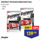 Лента Акции - ЭЛЕМЕНТ ПИТАНИЯ ENERGIZER MAX,
4 шт. в уп:
- ААА
- АА