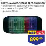 Лента Акции - СИСТЕМА АКУСТИЧЕСКАЯ BT FC-550 DISCO
- bluetooth/TFT разъем/USB/FM/подсветка
- встроенная батарея, 1200 мАч
- динамик, 40 мм