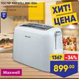 Лента Акции - ТОСТЕР MAXWELL MW-1504
- механическое управление
- на 2 тоста