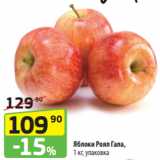 Магазин:Да!,Скидка:Яблоки Роял Гала,
1 кг, упаковка