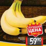 Магазин:Билла,Скидка:Бананы
Эквадор
1 кг 