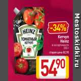 Билла Акции - Кетчуп
Heinz
в ассортименте
350 г