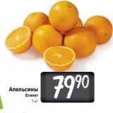 Билла Акции - Апельсины
Египет
1 кг