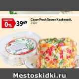 Окей Акции - Салат Fresh Secret