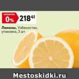 Магазин:Окей,Скидка:Лимоны, Узбекистан, упаковка