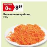 Магазин:Окей,Скидка:Морковь по-корейски, 100 r