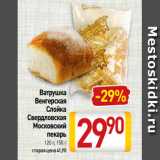 Магазин:Билла,Скидка:Ватрушка -40%
Слойка
Свердловская
Московский
пекарь
120 г, 150 г