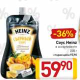 Билла Акции - Соус Heinz
в ассортименте
230 г