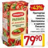 Магазин:Билла,Скидка:Протертая
мякоть
томатов
Баклажаны
в аджике
Пиканта
500 г, 520 г