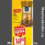 Билла Акции - Кофе
Tchibo
Gold Selection
Exclusive
растворимый
95 г
старая цена 303,00