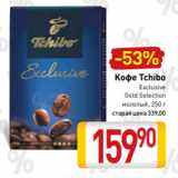 Билла Акции - Кофе Tchibo
Exclusive
Gold Selection
молотый, 250 г