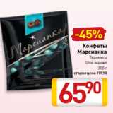 Билла Акции - Конфеты
Марсианка
Тирамису
Шок-манже
200 г