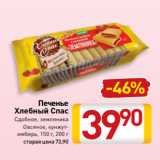 Билла Акции - Печенье
Хлебный Спас
Сдобное, земляника
Овсяное, кунжутимбирь, 150 г, 200 г