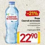 Магазин:Билла,Скидка:Вода
Святой источник
газированная
негазированная
0,5 л