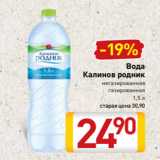 Билла Акции - Вода
Калинов родник
негазированная
газированная
1,5 л