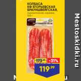 Магазин:Лента супермаркет,Скидка:КОЛБАСА
КФ ЕГОРЬЕВСКАЯ
БРАУНШВЕЙГСКАЯ,
сырокопченая, нарезка,
100 г