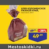 Магазин:Лента супермаркет,Скидка:ХЛЕБ КОЛОМЕНСКОЕ
РЖАНОЙ КРАЙ,
зерновой, 300 г