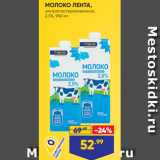 Лента супермаркет Акции - МОЛОКО ЛЕНТА,
ультрапастеризованное,
2,5%, 950 мл