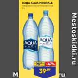 Магазин:Лента супермаркет,Скидка:ВОДА AQUA MINERALE,
газированная/негазированная,
2 л