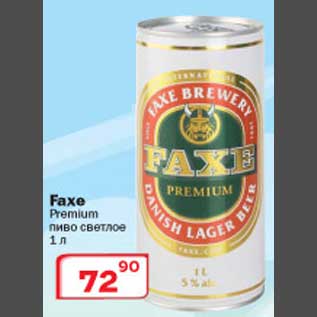 Акция - Пиво Faxe
