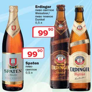 Акция - Пиво Spaten/Erdinger
