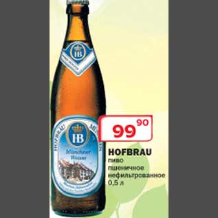 Акция - Пиво Hofbrau